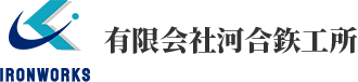 有限会社河合鉃工所